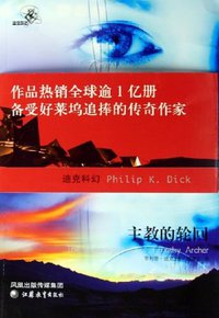 主教的轮回 (江苏教育出版社 2005)