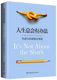 人生总会有办法 (湖南文艺出版社 2015)