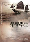 榮譽學生