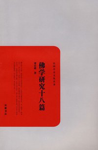 佛学研究十八篇 (岳麓书社 2010)