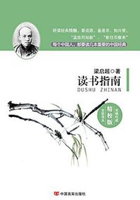 读书指南 (中国言实出版社 2014)