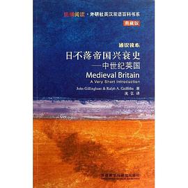 日不落帝国兴衰史-中世纪英国-通识读本-典藏版