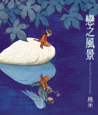 戀之風景 (大塊文化 2007)