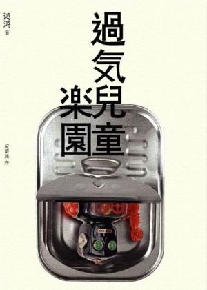 過氣兒童樂園