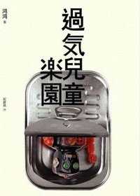 過氣兒童樂園