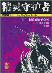 精灵守护者 (中国少年儿童出版社 2011)
