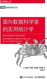 面向数据科学家的实用统计学 (人民邮电出版社 2018)