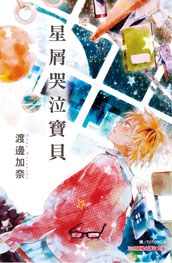星屑哭泣寶貝