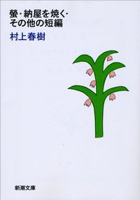 螢・納屋を焼く・その他の短編 (新潮社 1987)