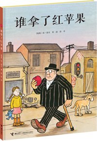 谁拿了红苹果 (接力出版社 2014)