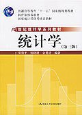 统计学 (中国人民大学出版社 2007)