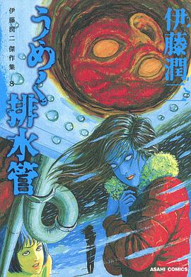 伊藤潤二傑作集 8　うめく排水管