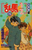 亂馬1/2 15 (大然文化 1992)