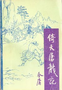 倚天屠龙记 (宝文堂书店 1985)