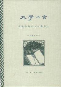 大学小言 (生活·读书·新知三联书店 2014)