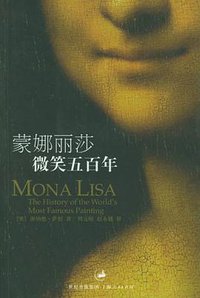 蒙娜丽莎微笑五百年 (上海人民出版社 2004)