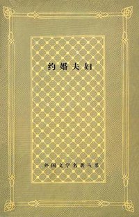 约婚夫妇 (上海译文出版社 2001)