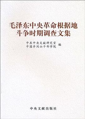 毛泽东中央革命根据地斗争时期调查文集