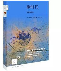 碳时代 (生活·读书·新知三联书店 2017)