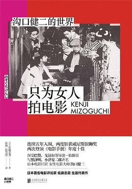 只为女人拍电影:沟口健二的世界