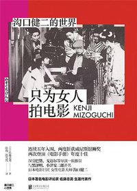 只为女人拍电影：沟口健二的世界 (北京联合出版公司 2019)