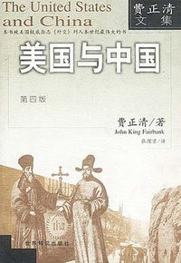 美国与中国（第四版）