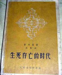 生死存亡的时代 (人民文学出版社 1958)