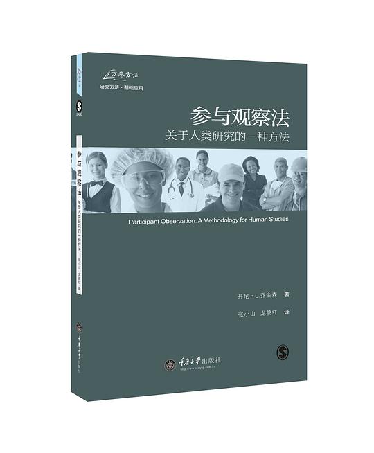 参与观察法(修订版)