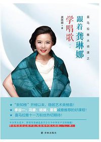 跟着龚琳娜学唱歌（一）