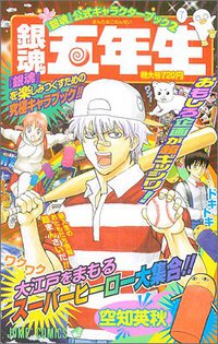 銀魂公式キャラクターブック2 「銀魂五年生」 (集英社 2009)