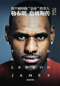 那个被叫做"皇帝"的男人 (金城出版社 2016)