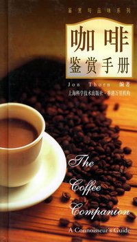 咖啡鉴赏手册 (上海科技出版社 2000)
