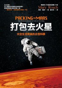 打包去火星: 太空生活背後的古怪科學 (貓頭鷹出版社 2012)