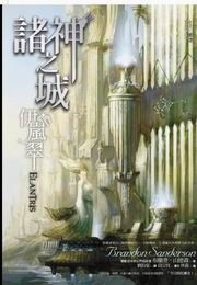 諸神之城:伊嵐翠
