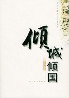 倾城倾国
