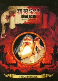 精灵宝钻 (译林出版社 2004)