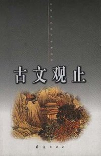 古文观止 (华夏出版社 1998)