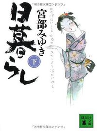 日暮らし（下） (2008)
