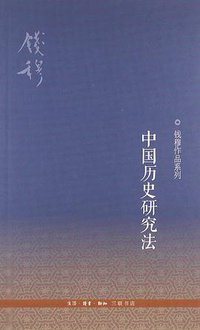 中国历史研究法 (生活·读书·新知三联书店 2013)