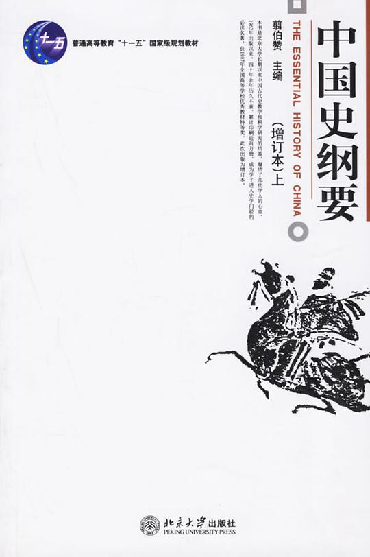 中国史纲要