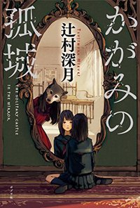 かがみの孤城 (ポプラ社 2017)