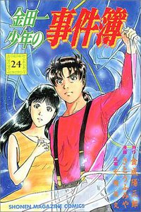 金田一少年の事件簿 (講談社 1997)