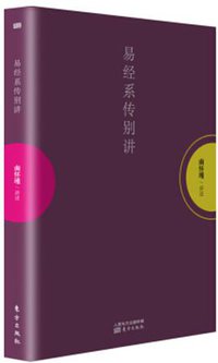 易经系传别讲 (东方出版社 2015)