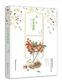 余生请多指教 (北方妇女儿童出版社 2015)
