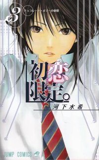 初恋限定。 3 (3) (ジャンプコミックス) (集英社 2008)