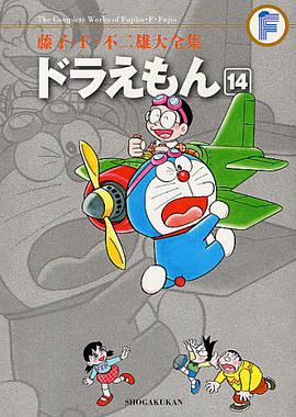 藤子・F・不二雄大全集 ドラえもん 14
