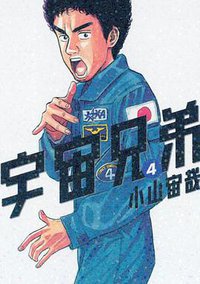 宇宙兄弟（4） (講談社 2008)