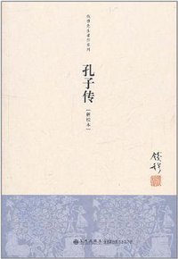 孔子传 (九州出版社 2011)