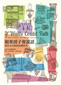 如果房子會說話 (左岸文化 2014)