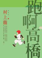 跑啊！高橋 (大田出版社)